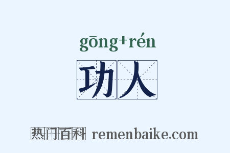 功人是什么意思的图片